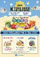 2025 서울식품유통대전(K푸드쇼)