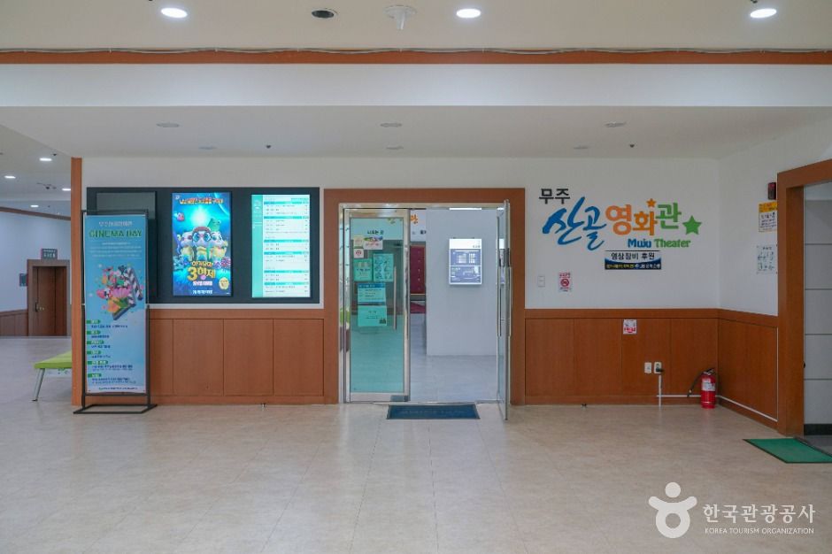 무주 산골영화관