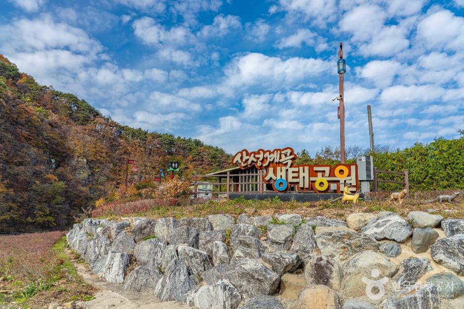 산성계곡생태공원