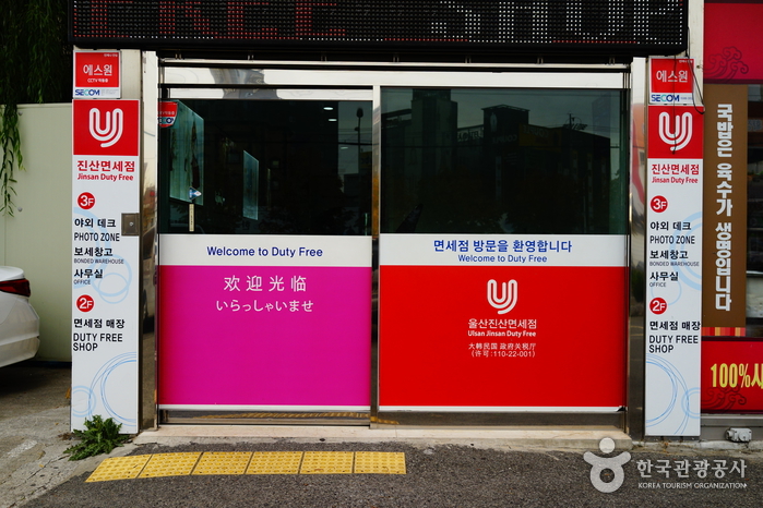 蔚山 進産免税店（울산 진산면세점）