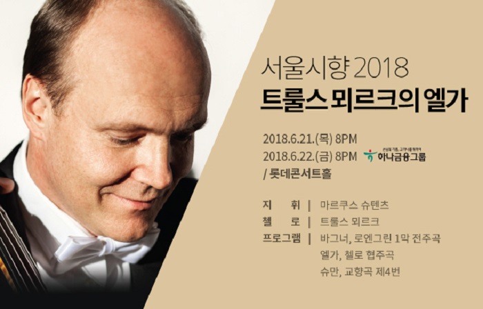 서울시향 트룰스 뫼르크의 엘가 I, II 2018 사진1