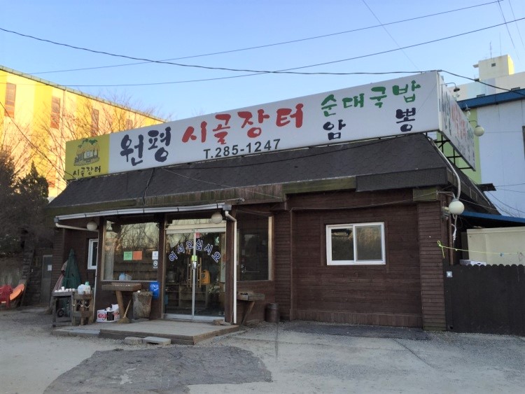 원평시골장터 순대국밥