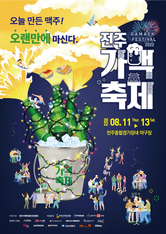 Festival de la bière de Jeonju (2022 전주 가맥축제)
