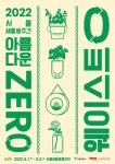 2022 서울새활용주간