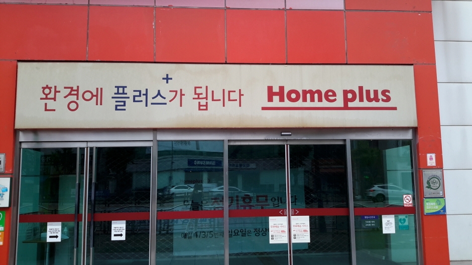 Homeplus - Bucheon Yeowol Branch [Tax Refund Shop] (홈플러스 부천여월)