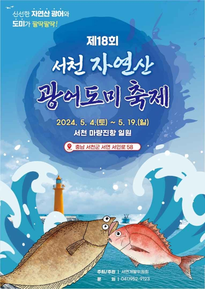 서천 자연산 광어 도미 축제