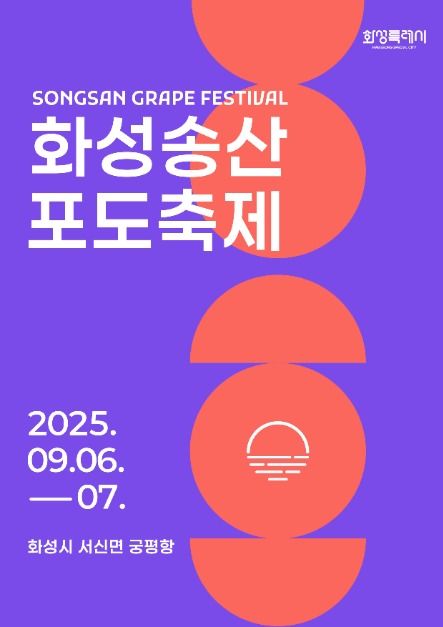화성송산포도축제