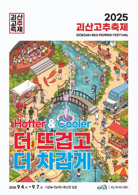 괴산고추축제