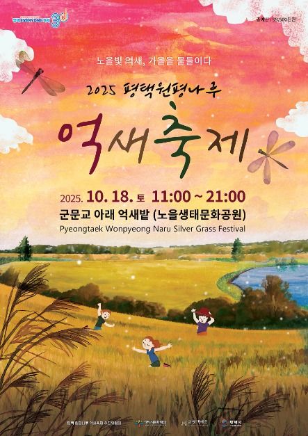 평택 원평나루 억새축제