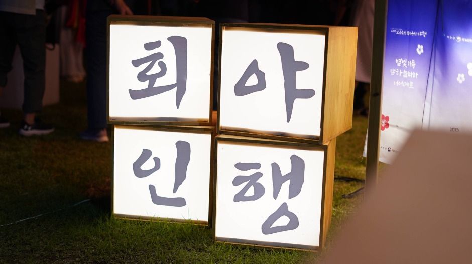 보은 회인 국가유산 야행