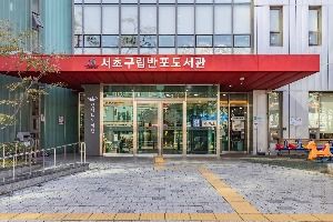 서초구립반포도서관