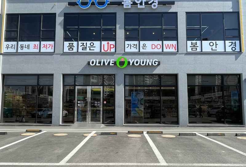 [事後免税店]Olive Young・キョンギヨジュ（京畿驪州）店(올리브영 경기여주DI점)