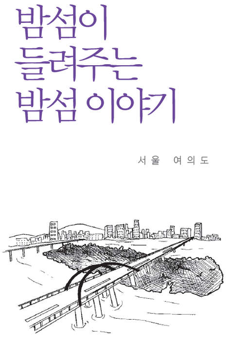 밤섬이 들려주는 밤섬 이야기 | 네이트 판 밤섬이 들려주는 밤섬 이야기  | 네이트 판