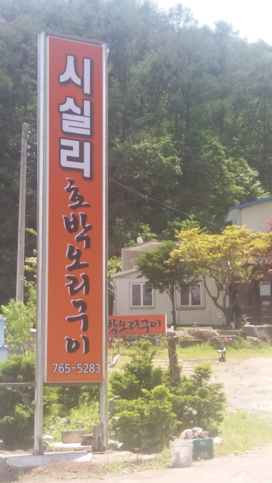 시실리 호박오리구이1