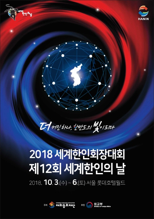 세계한인회장대회 및 세계한인의날 기념식 2018 사진2