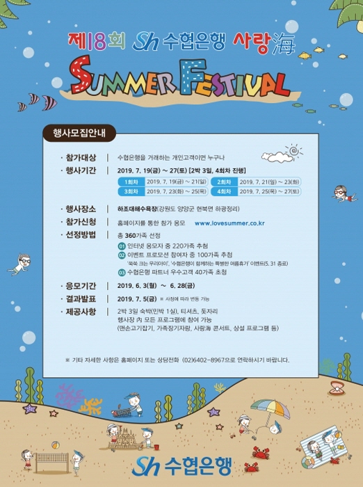 수협은행 썸머 페스티벌 20191