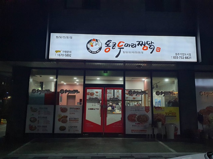 Tongkeun Dumari 炖鸡块 企业城市( 통큰두마리찜닭 기업도시 )