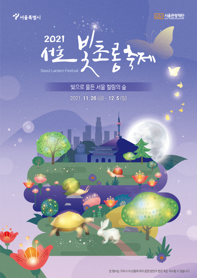 2021 서울빛초롱축제