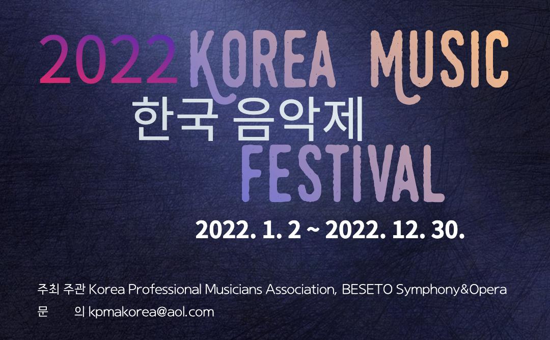 2022 선한영향력가게와 함께하는 공익 캠페인 Korea Music Festival