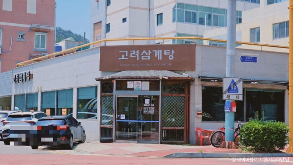 Koryo Samgyetang Restaurant (고려삼계탕)