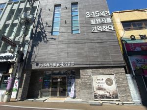 3.15의거 발원지 기념관