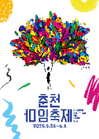 2025 춘천마임축제 포스터