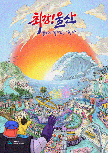 2025 울산공업축제 포스터
