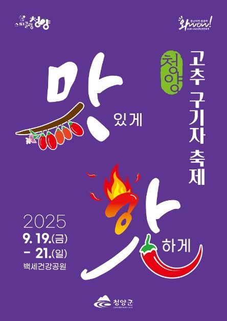 2025 청양고추구기자 문화축제 포스터