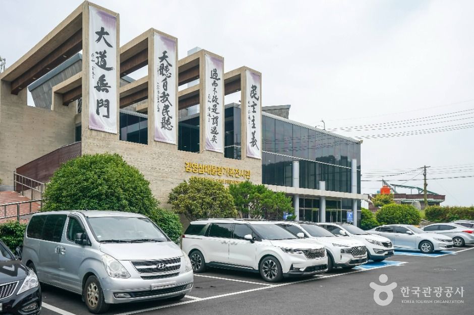 김영삼대통령 기록전시관