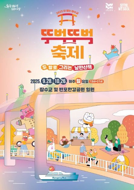 2025 차 없는 잠수교 뚜벅뚜벅축제 하반기 포스터