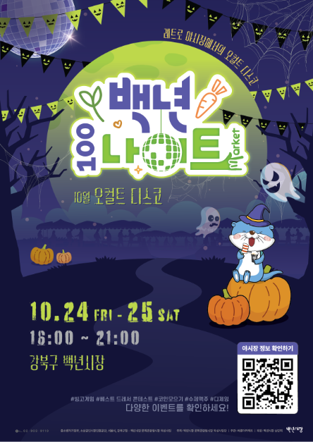 百年市場《 百年夜總會靈異迪斯可》(백년시장 백년나이트 오컬트디스코)