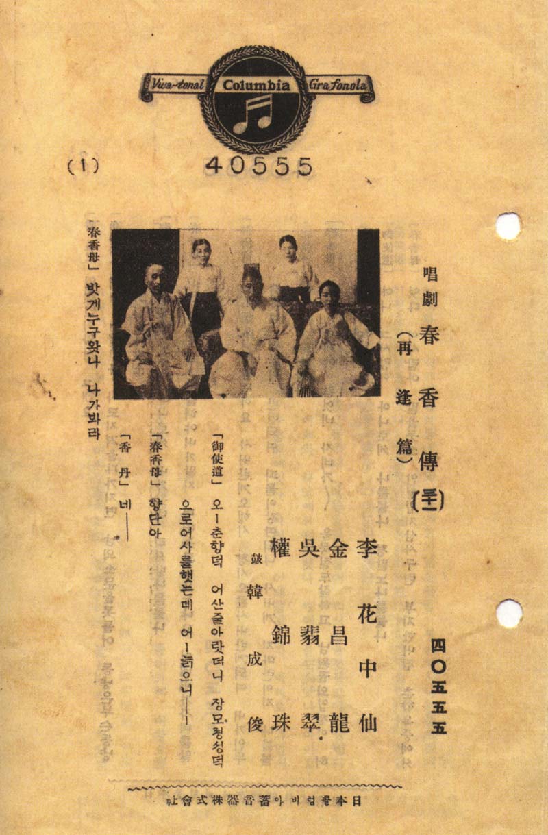 1935년 콜럼비아에서 발매한 창극 춘향전 전집의 가사지