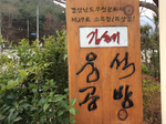 웅석공방