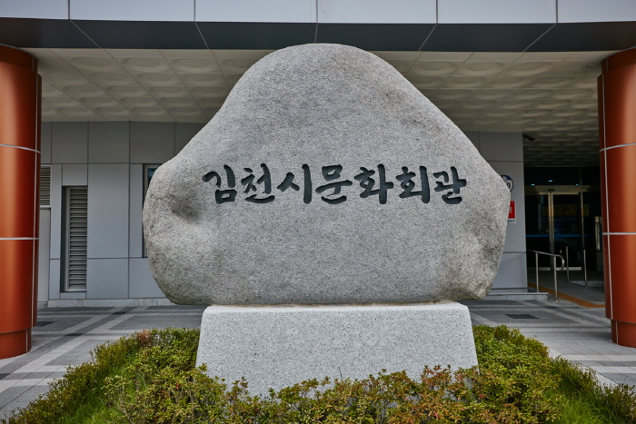 김천문화원