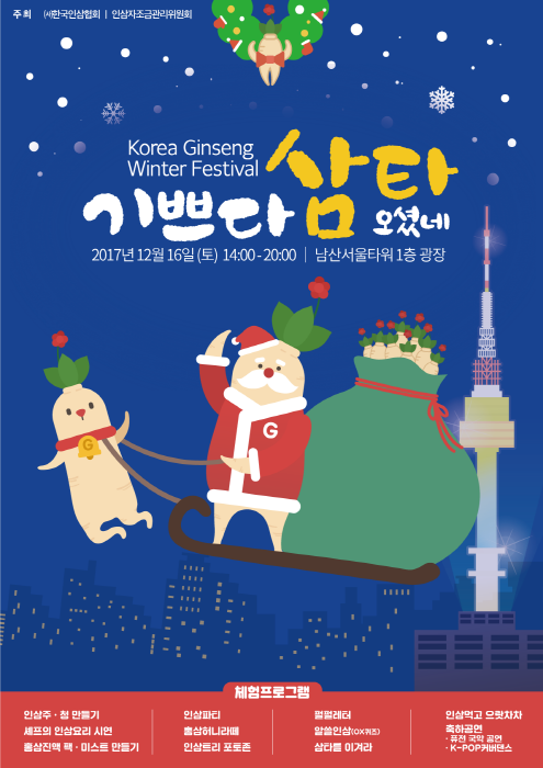 고려인삼윈터페스티벌 '기쁘다 삼타 오셨네' 2017 사진2