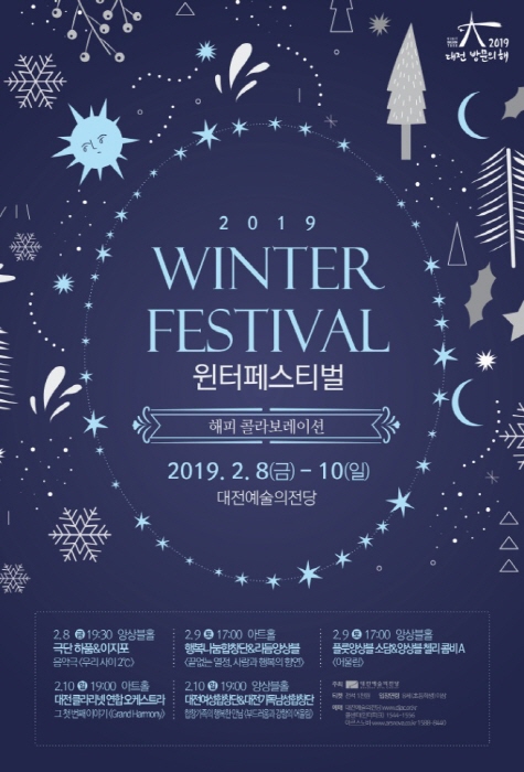 대전예술의전당 윈터페스티벌 20190