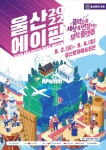 2022 울산에이팜(울산아시아퍼시픽뮤직미팅)
