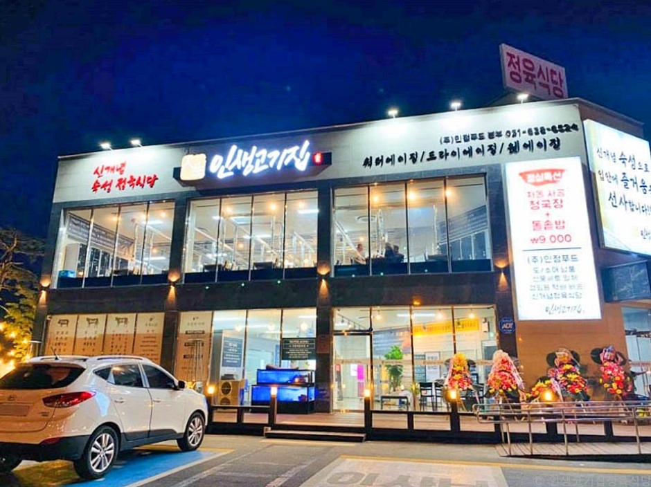 Insaeng Gogijip Butcher Shop Restaurant (인생고기집정육식당)