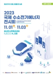 2023 국제 수소전기에너지 전시회