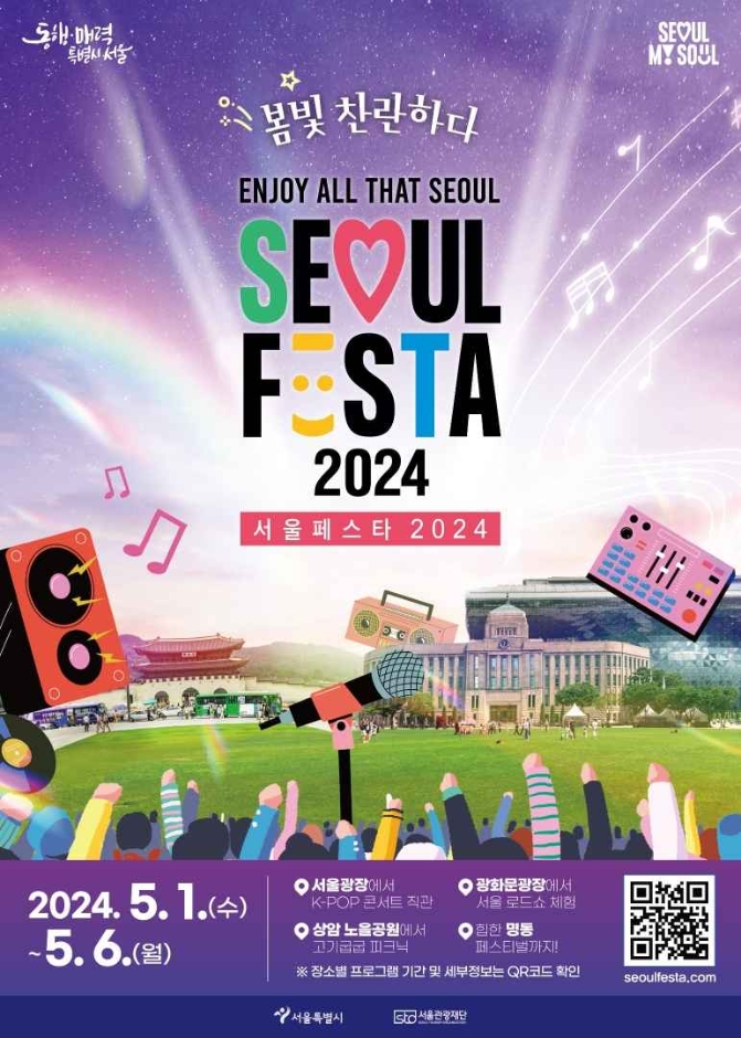 首爾慶典(SEOUL FESTA)(서울페스타)