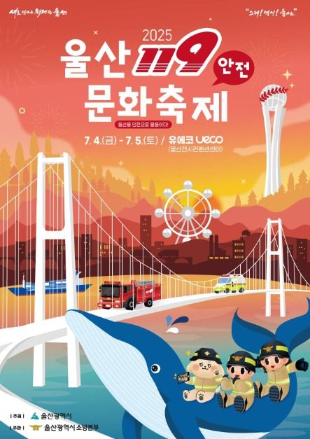 2025 울산119안전문화축제 포스터