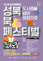 2025 성북 책모꼬지 북페스티벌 포스터