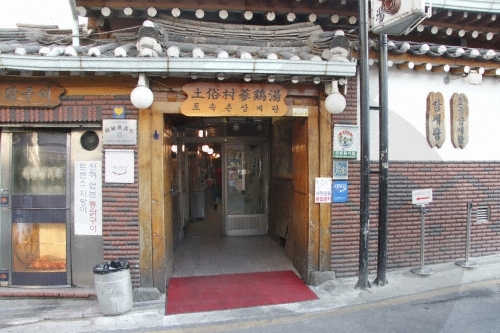 Tosokchon Samgyetang (토속촌삼계탕)