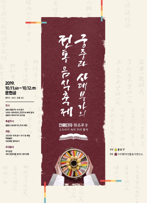 궁중과 사대부가의 전통음식축제 20190
