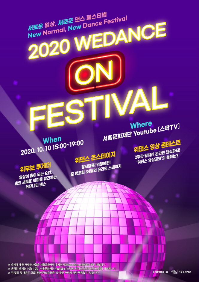 위댄스 'ON' 페스티벌 2020