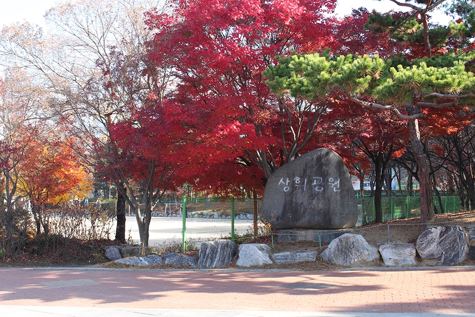 상희공원