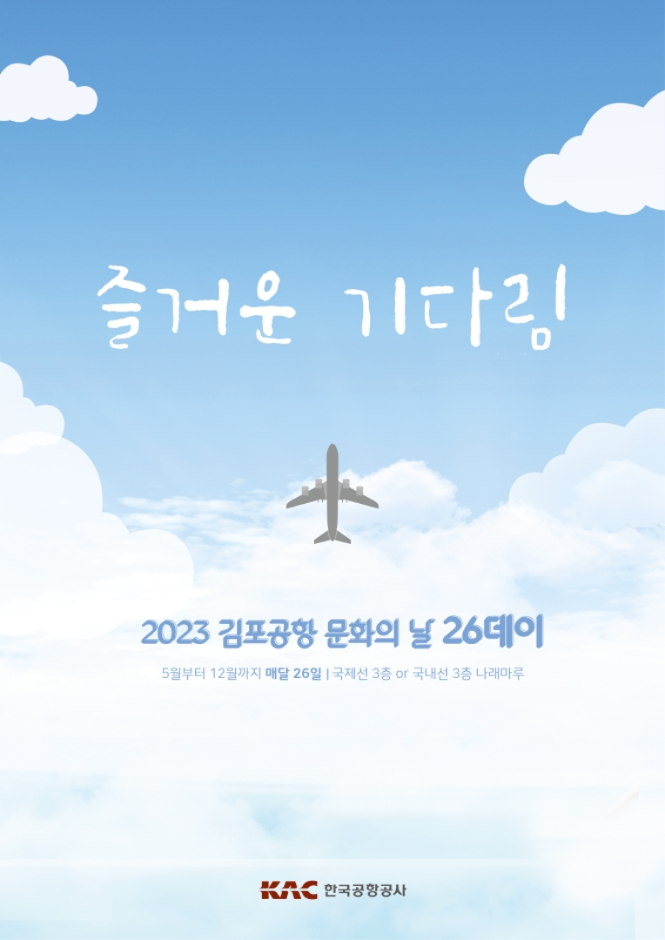 2023 김포공항 문화의 날 26데이