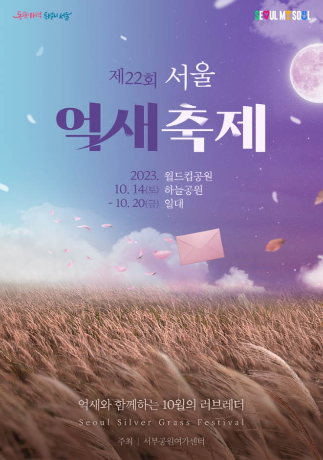 Seoul Silver Grass Festival (서울억새축제)
