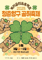 2025 청춘양구 곰취축제 포스터