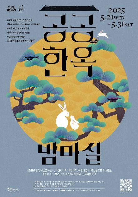 공공한옥 밤마실